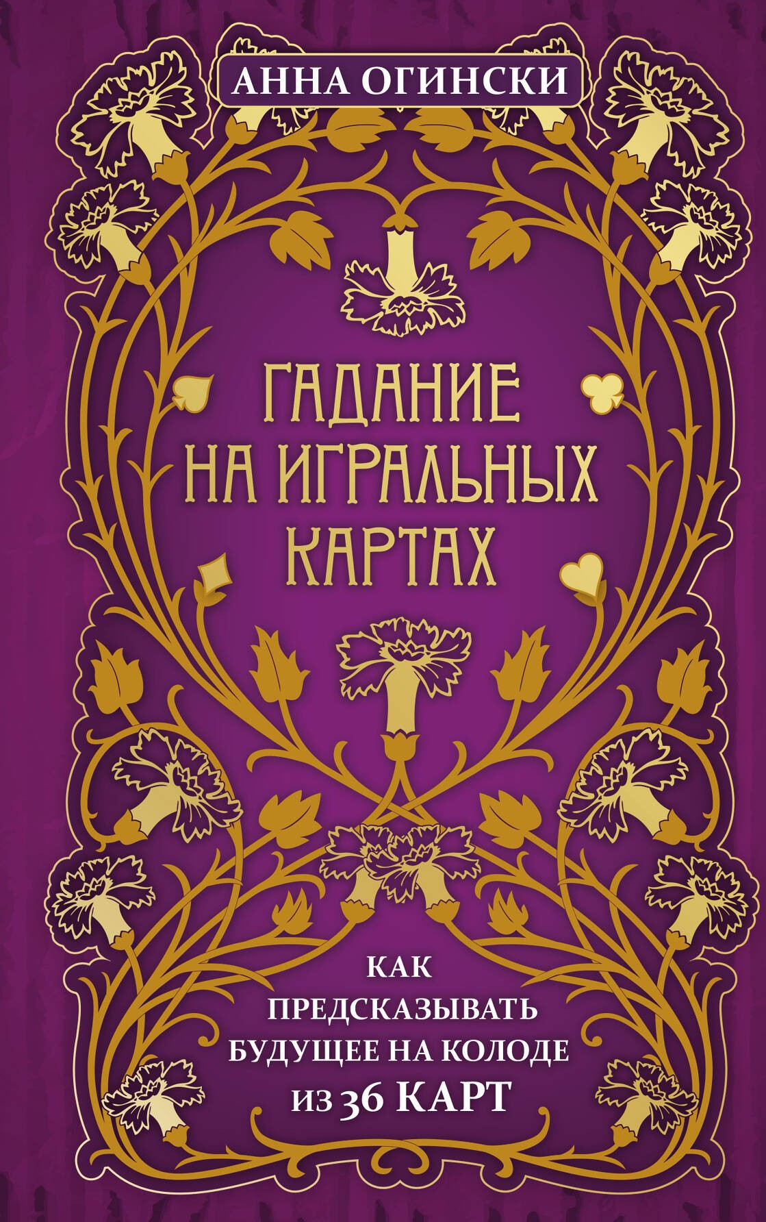 Огински Гадание на игральных картах Как предсказывать будущее на колоде из 36 к