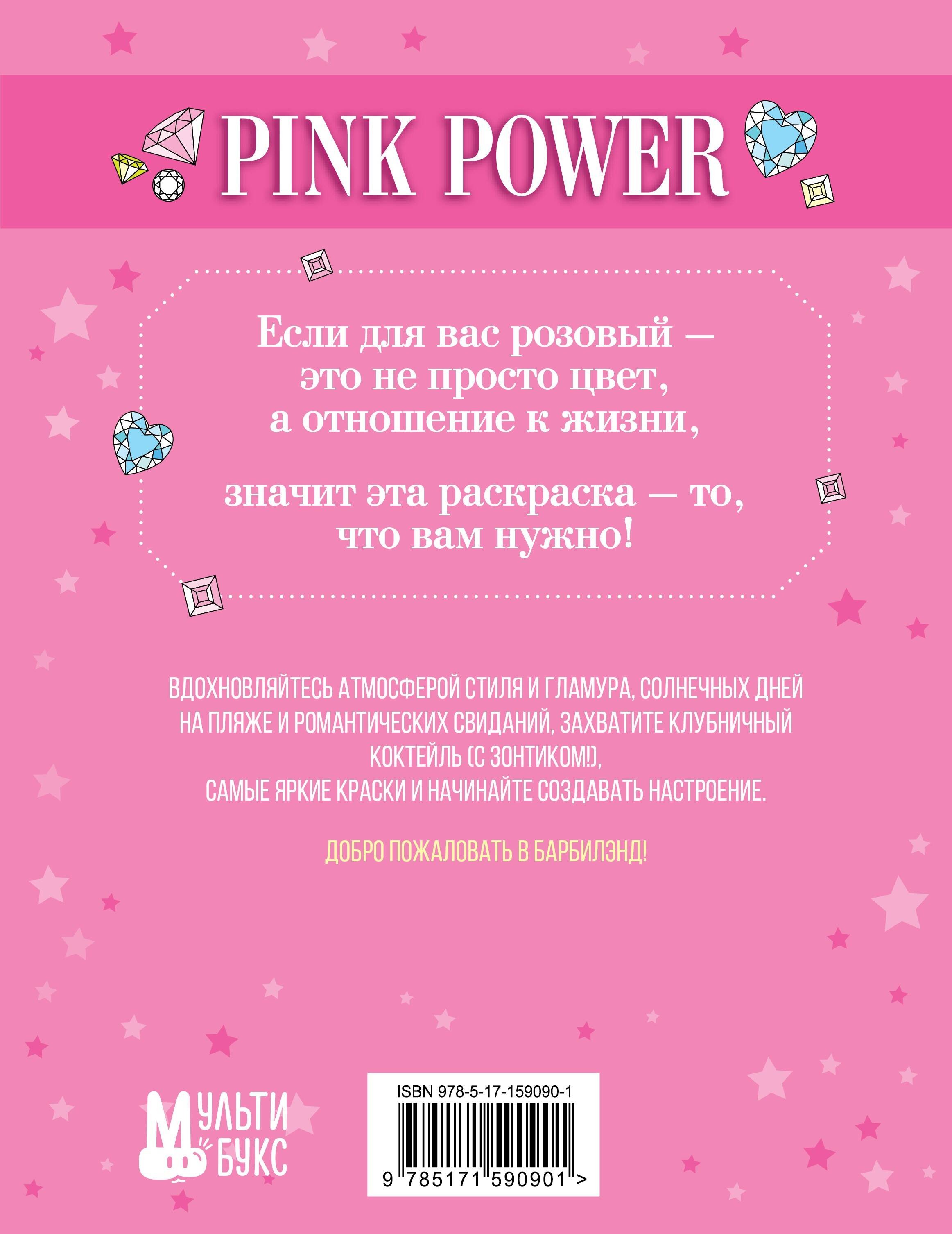 Pink Power. Раскраска в стиле Барби