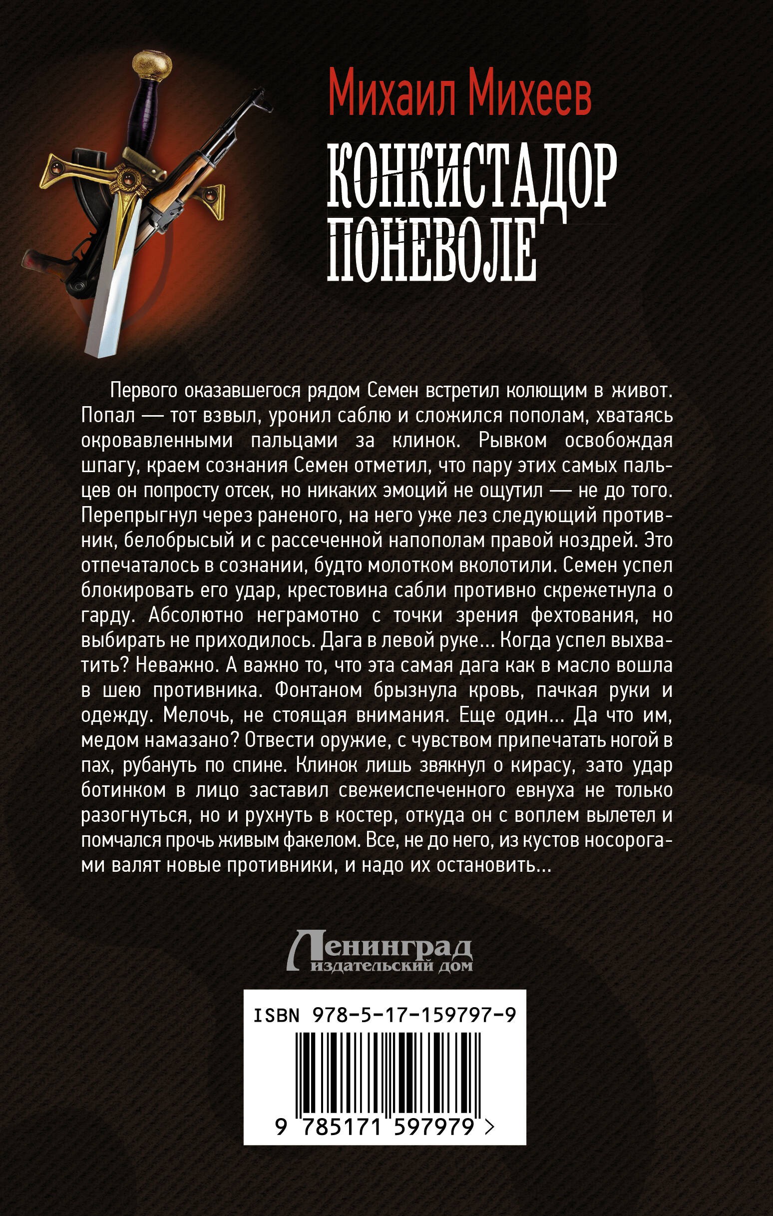 Конкистадор поневоле