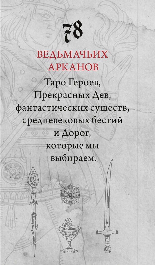 Легендариум. Ведьмачье Таро (78 карт и руководство в подарочном оформлении)