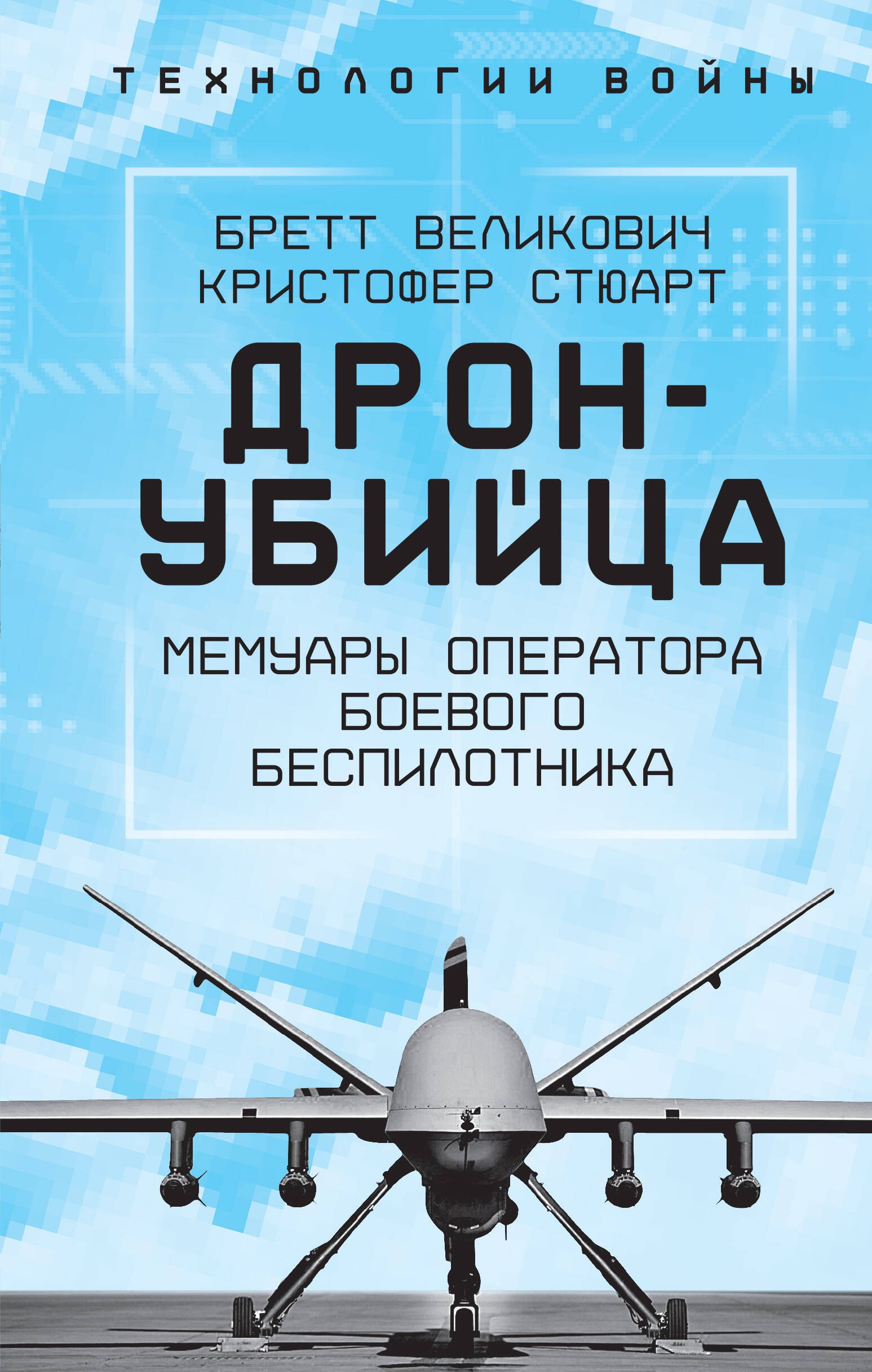 Дрон-убийца. Мемуары оператора боевого беспилотника