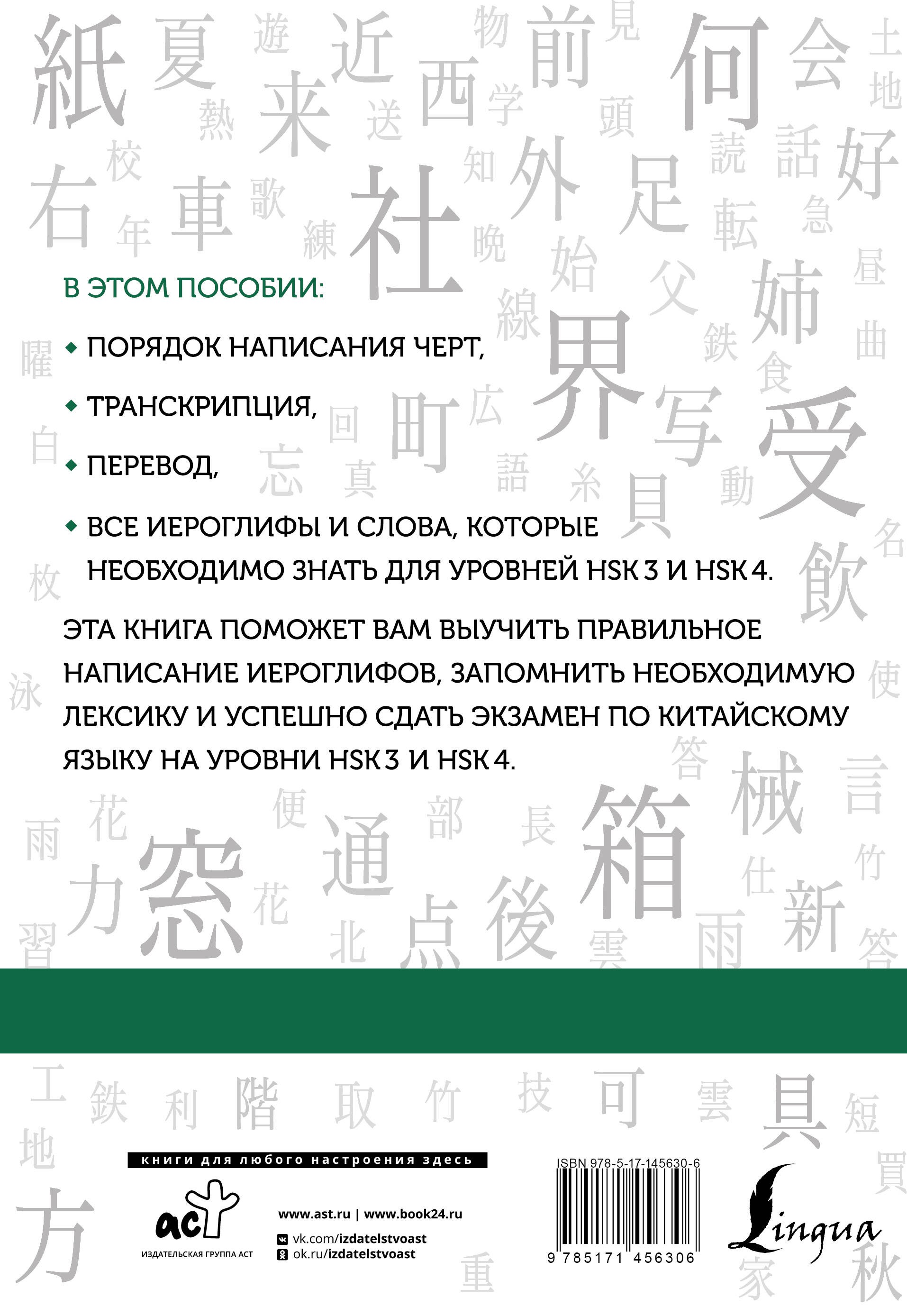 Китайские иероглифы. Рабочая тетрадь для продолжающих. Уровни HSK 3-4