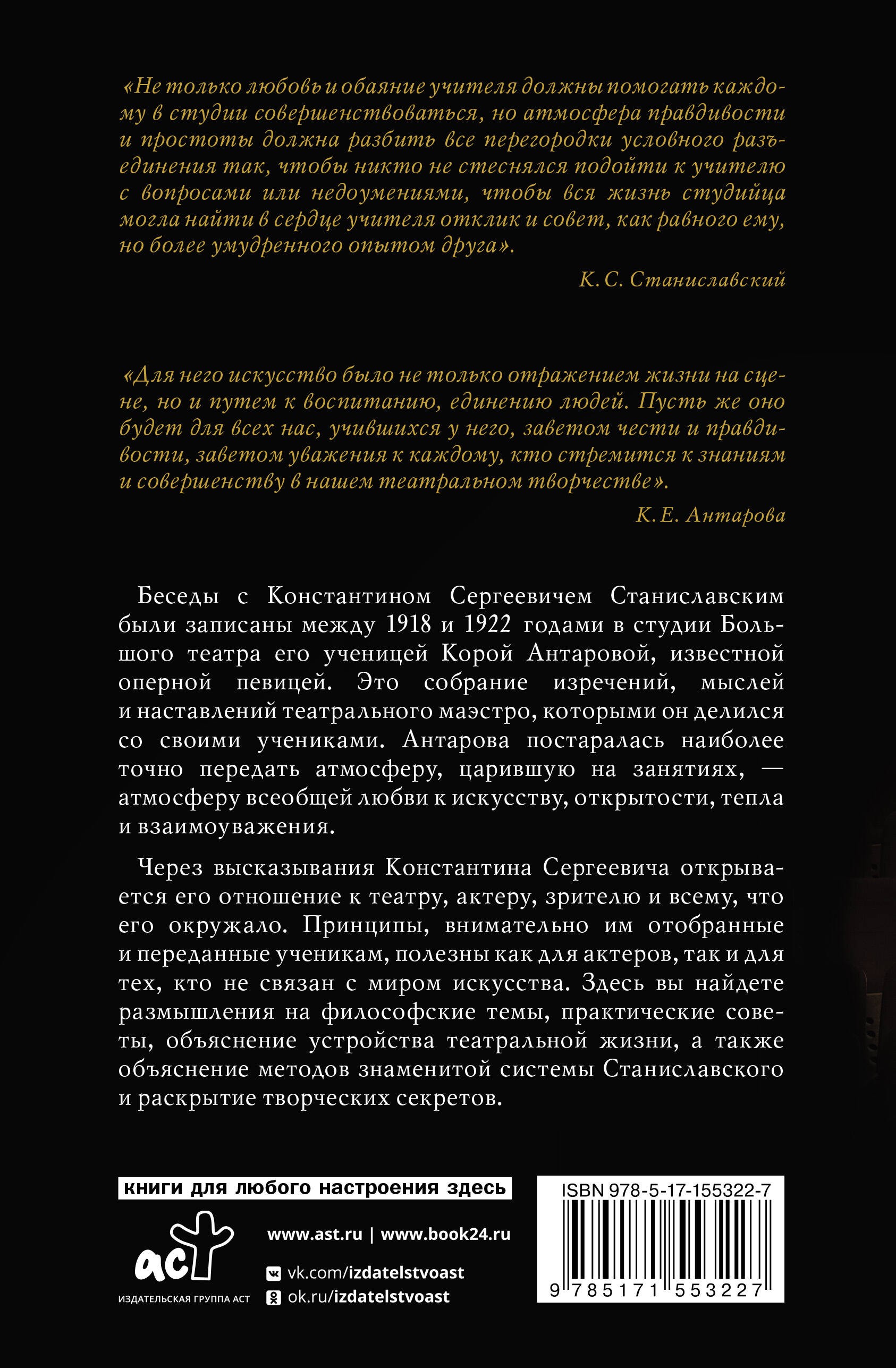 Беседы с К. Станиславским, записанные Корой Антаровой. Театр есть искусство отражать жизнь...