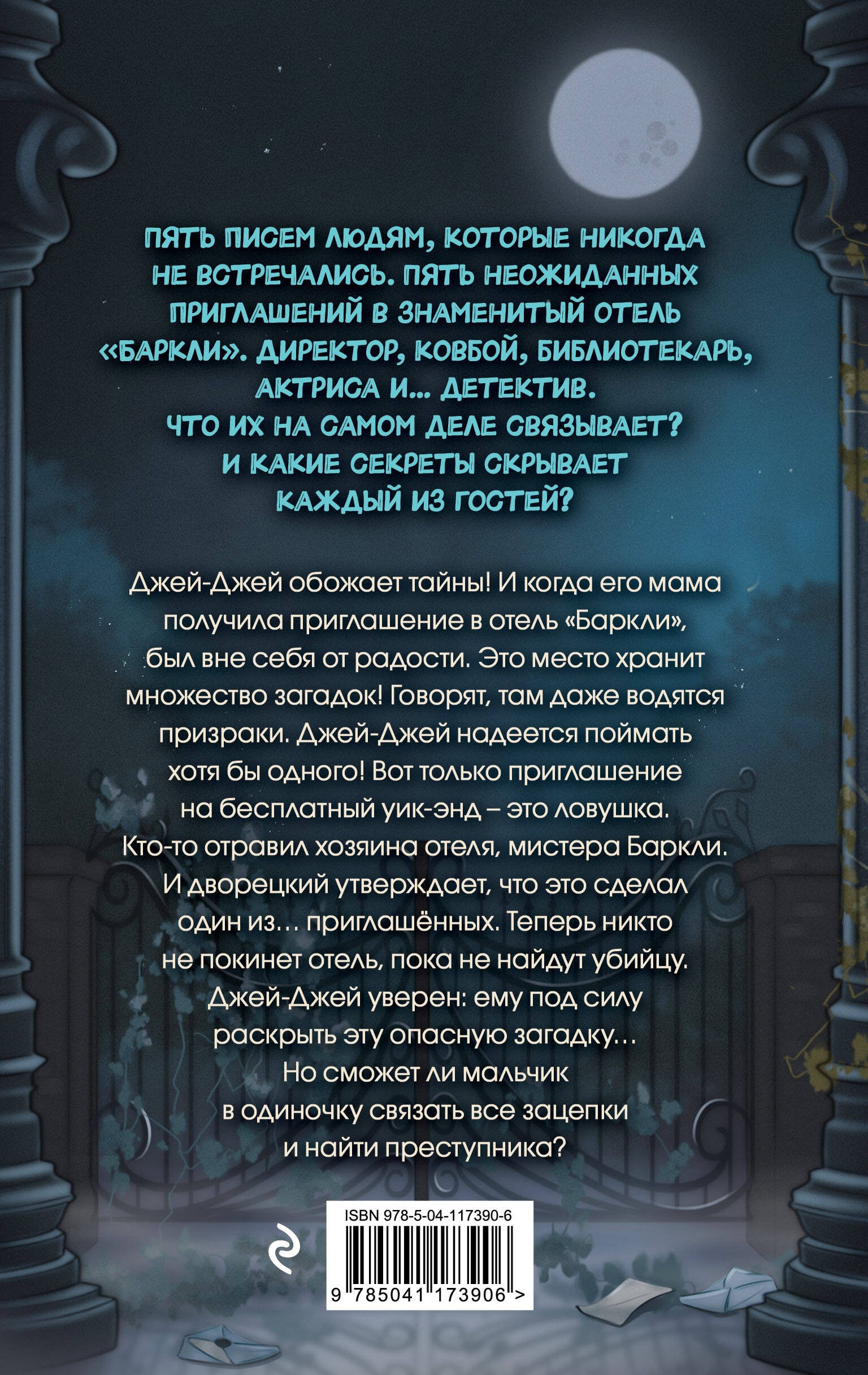 Брэдли Полночь в отеле "Баркли"