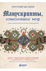 Манускрипты, изменившие мир. Самые удивительные рукописи Средневековья