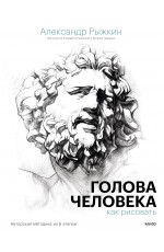 Голова человека: как рисовать. Авторская методика из 6 этапов