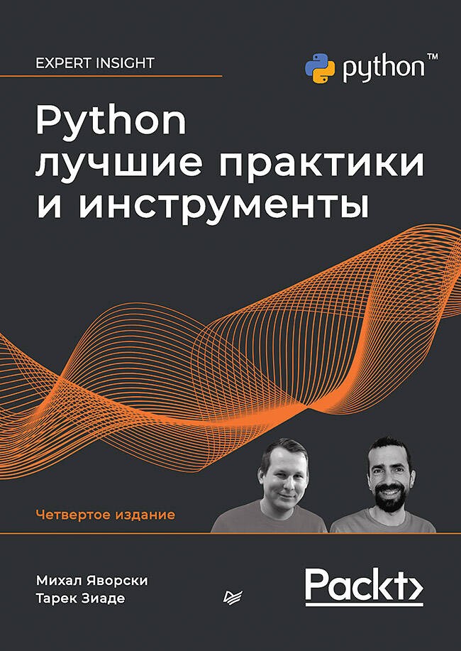 Python. Лучшие практики и инструменты. 4-е изд.