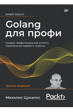 Golang для профи: Создаем профессиональные утилиты, параллельные серверы и сервисы, 3-е изд.