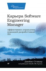 Карьера Software Engineering Manager. Эффективное управление командой разработчиков ПО