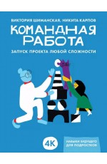 Командная работа: Запуск проекта любой сложности