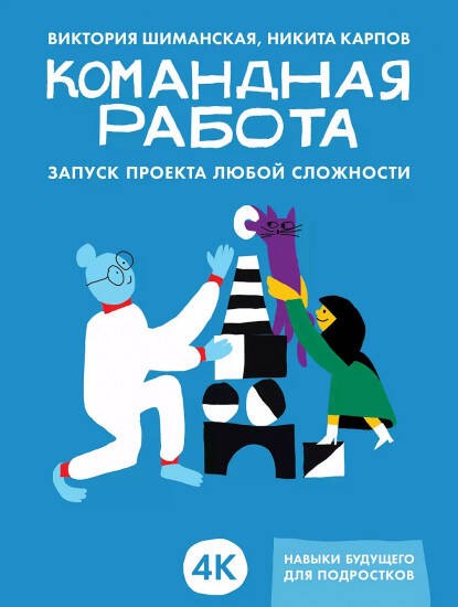 Командная работа: Запуск проекта любой сложности