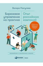 Бирюзовое управление на практике: Опыт российских компаний. 2-е издание, обновлённое и дополненное