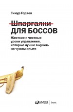 Шпаргалки для боссов: Жесткие и честные уроки управления, которые лучше выучить на чужом опыте