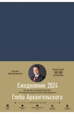 Ежедневник: Метод Глеба Архангельского (датированный 2024)