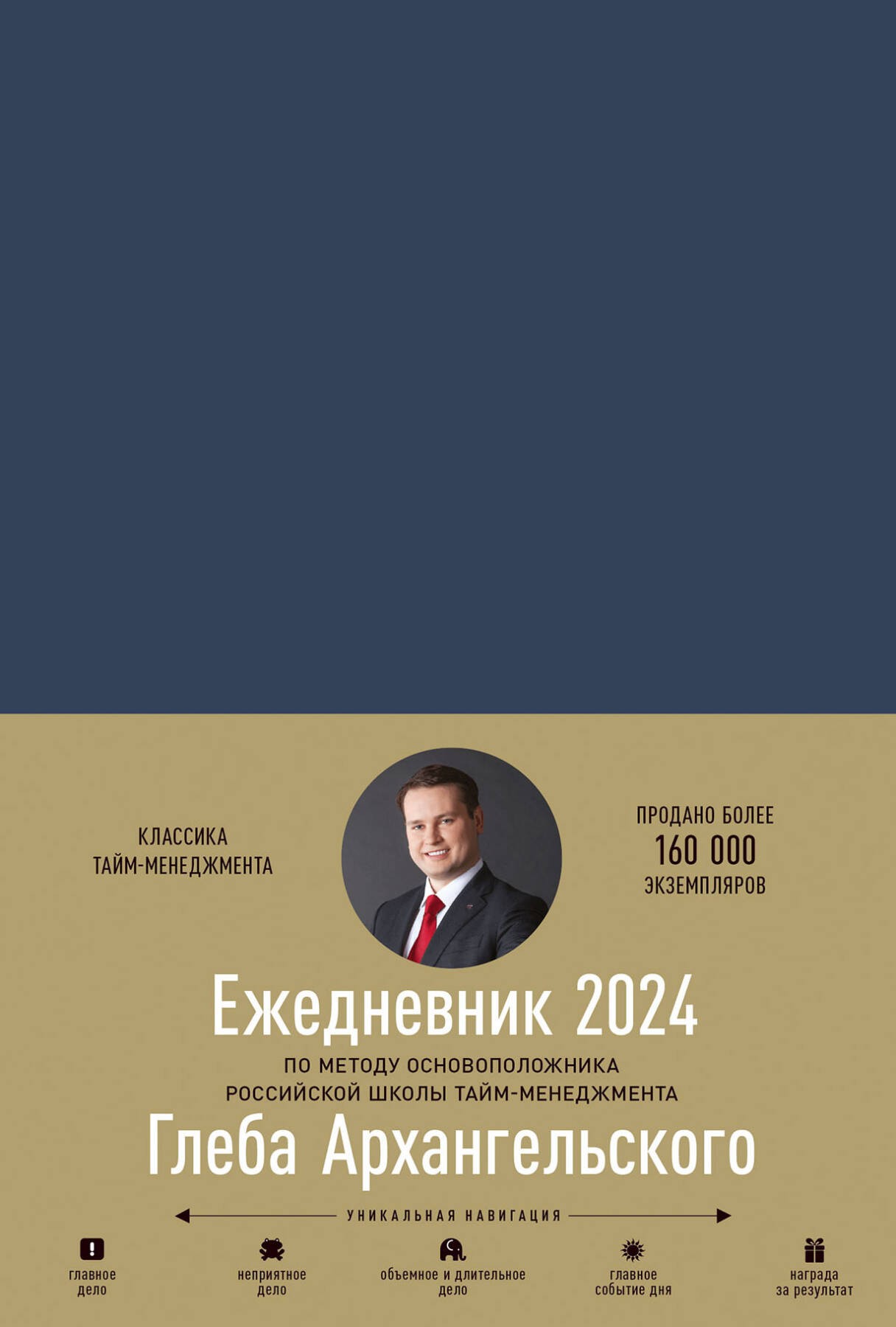 Ежедневник: Метод Глеба Архангельского (датированный 2024)