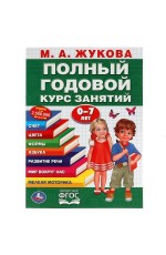 Полный Годовой Курс Занятий 0-7 Лет М.А. Жукова. 205Х280Мм,  96 Стр. Кор.15Шт