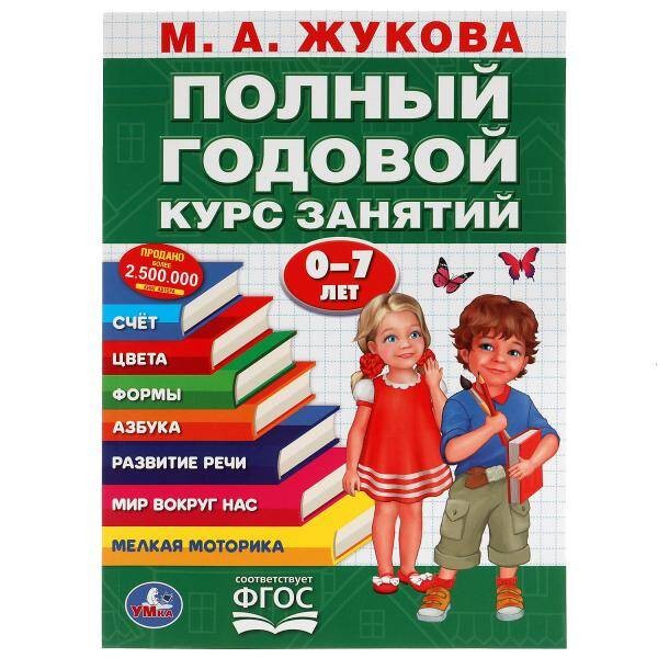 Полный Годовой Курс Занятий 0-7 Лет М.А. Жукова. 205Х280Мм,  96 Стр. Кор.15Шт