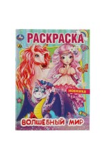 Волшебный мир . Раскраска. 214х290 мм. Скрепка. 16 стр. Умка в кор.50шт