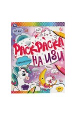 Единороги. Раскраска на ИЗИ. 214х290мм, 16 стр. Умка в кор.50шт