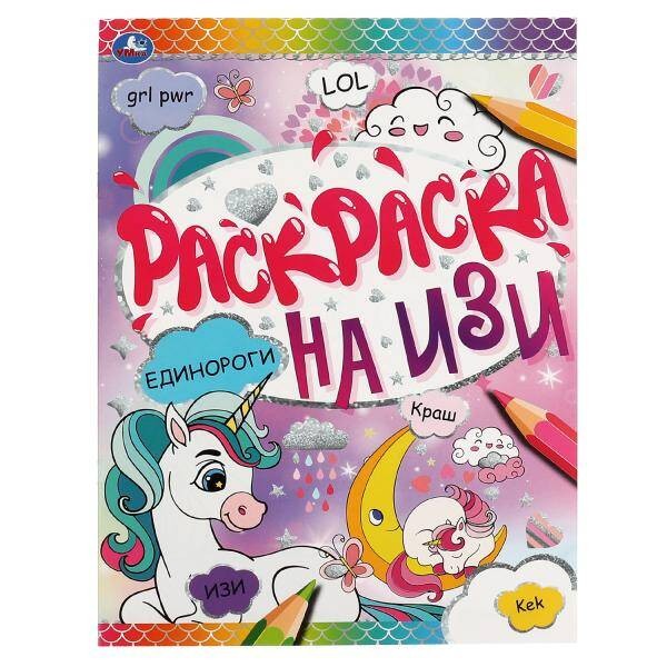 Единороги. Раскраска на ИЗИ. 214х290мм, 16 стр. Умка в кор.50шт