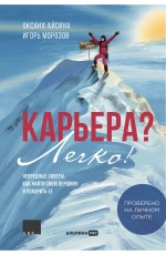 Карьера? Легко! Невредные советы, как найти свою вершину и покорить ее