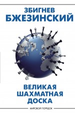 Великая шахматная доска: господство Америки и его геостратегические императивы