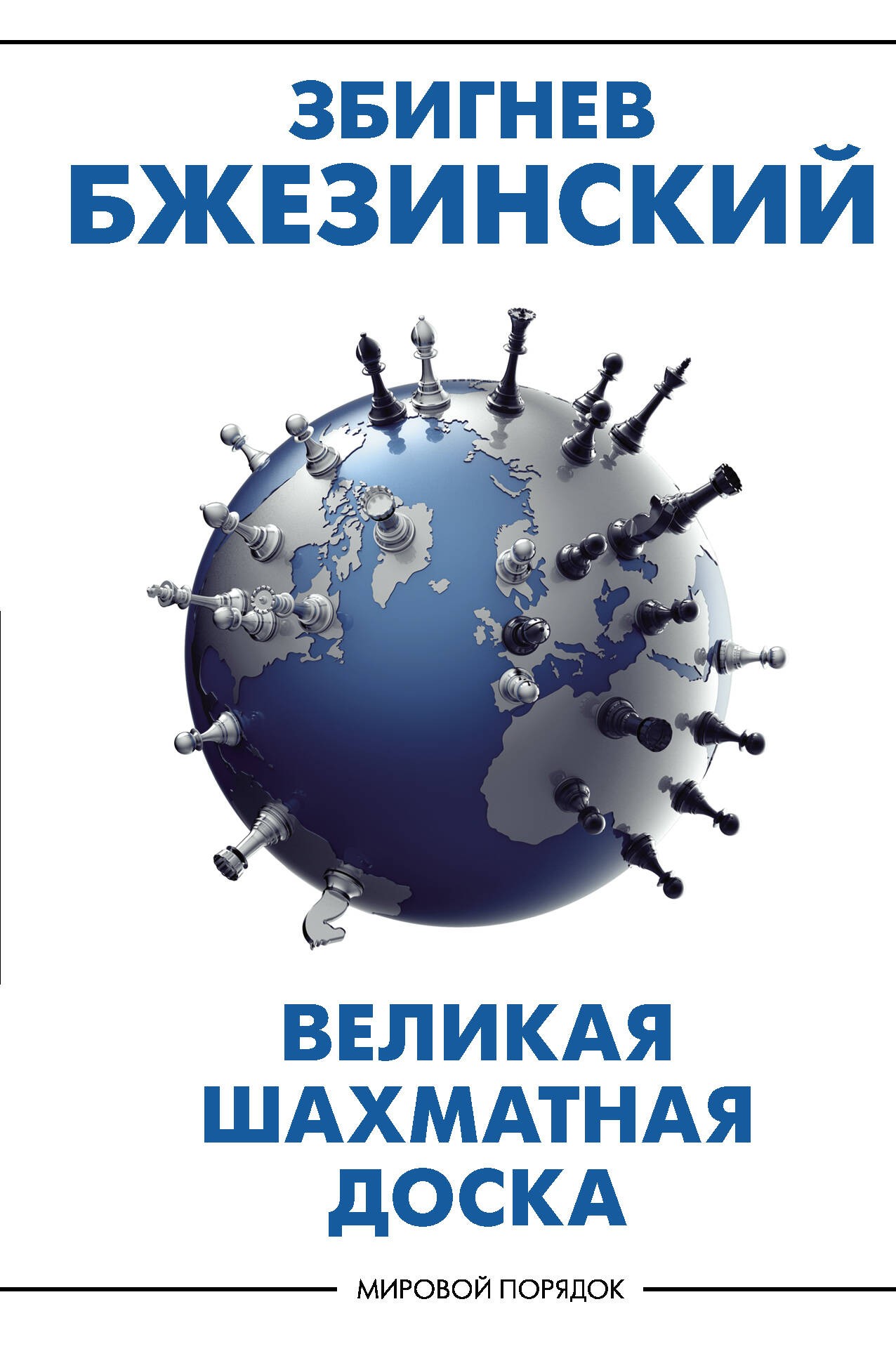 Великая шахматная доска: господство Америки и его геостратегические императивы