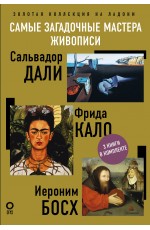 Самые загадочные мастера живописи. Золотая коллекция на ладони