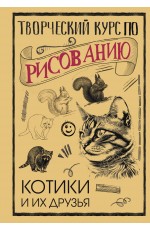 Творческий курс по рисованию. Котики и их друзья