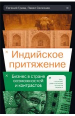 Индийское притяжение: Бизнес в стране возможностей и контрастов