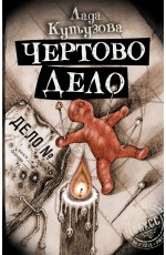 Чертово дело