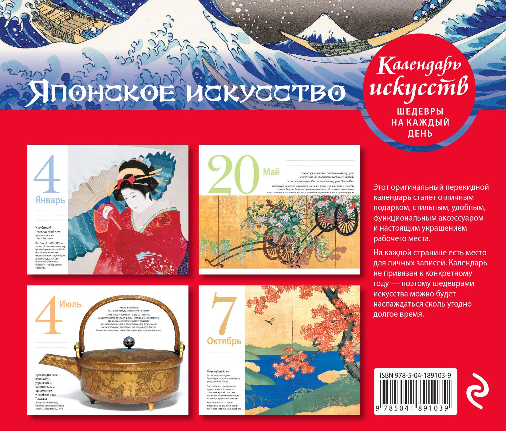 Шедевры японского искусства. Настольный календарь в футляре