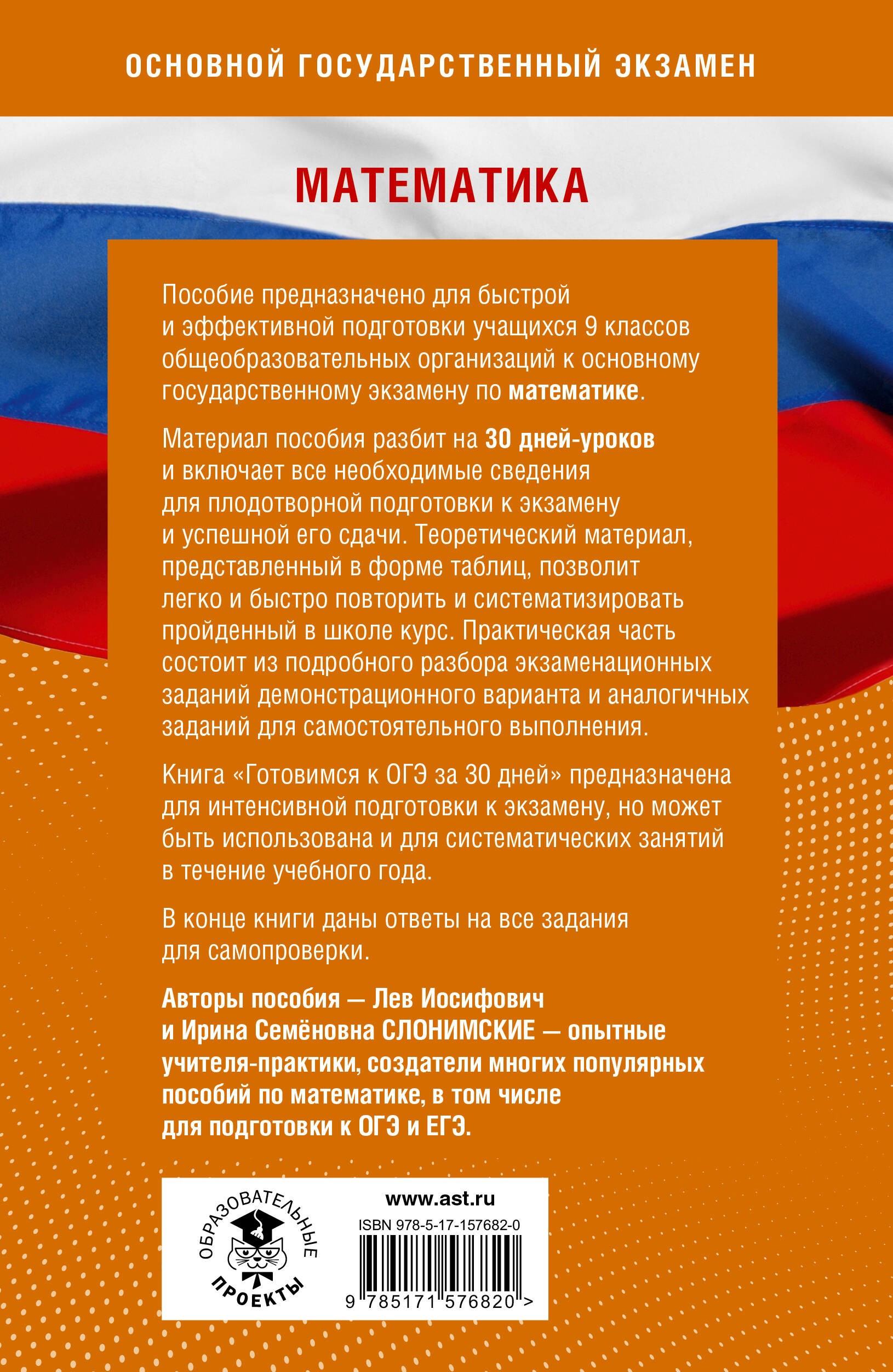 Готовимся к ОГЭ за 30 дней. Математика