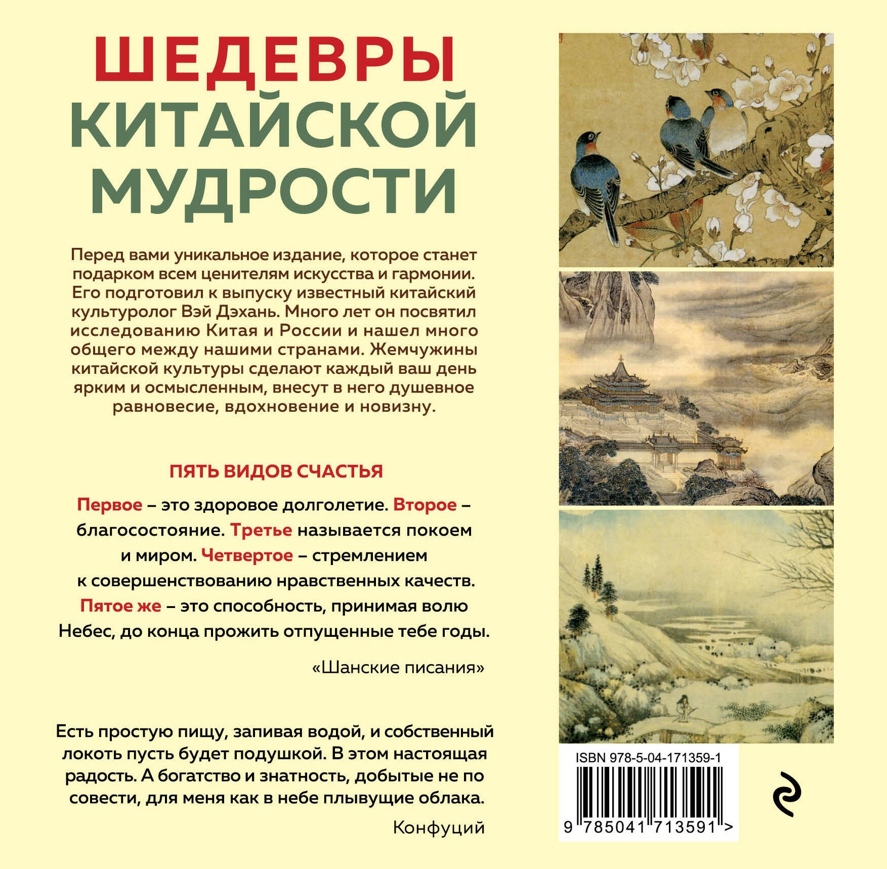 Виногродский ШЕДЕВРЫ КИТАЙСКОЙ МУДРОСТИ Календарь живописи и афоризмов