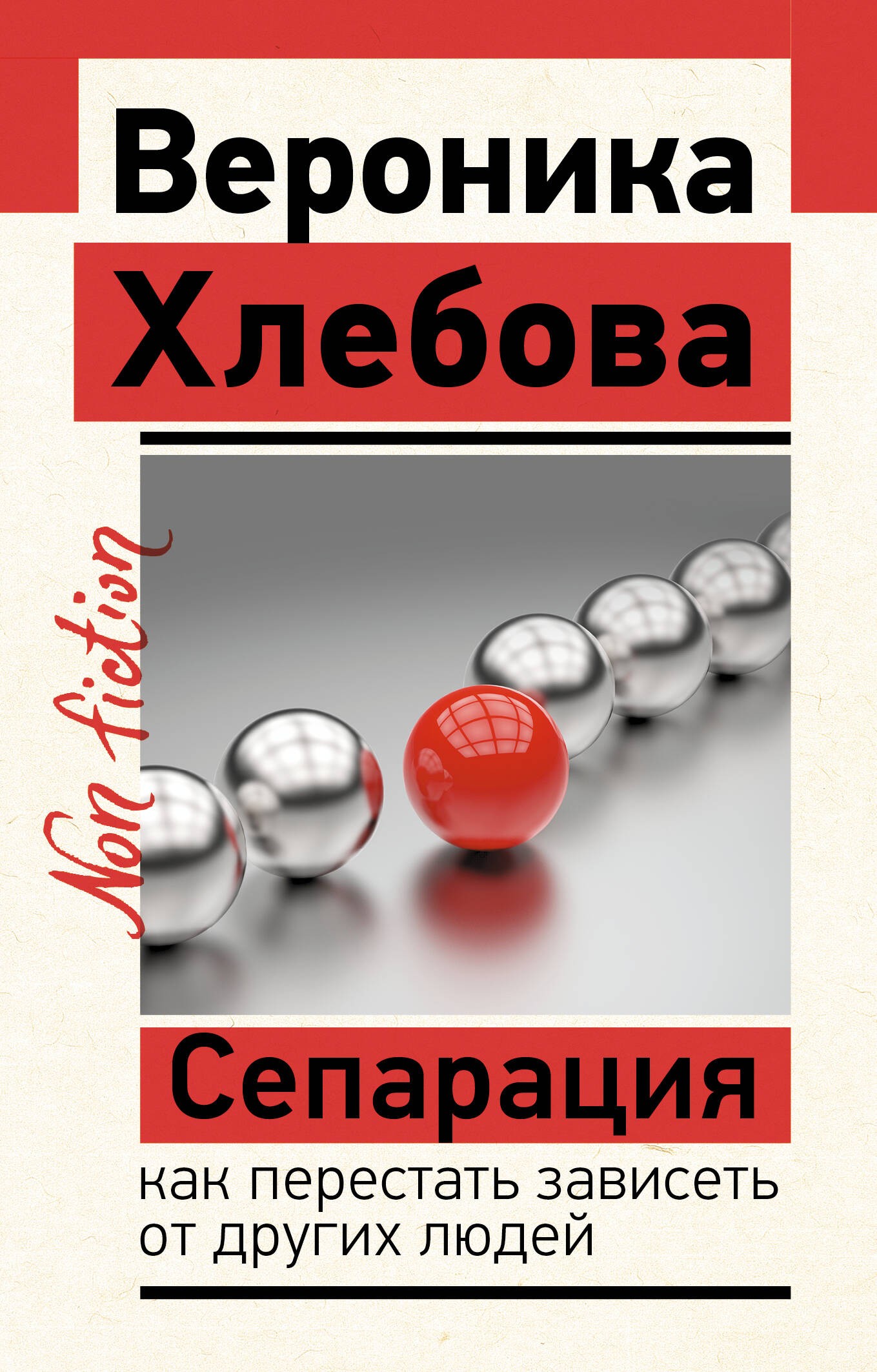 Сепарация: как перестать зависеть от других людей