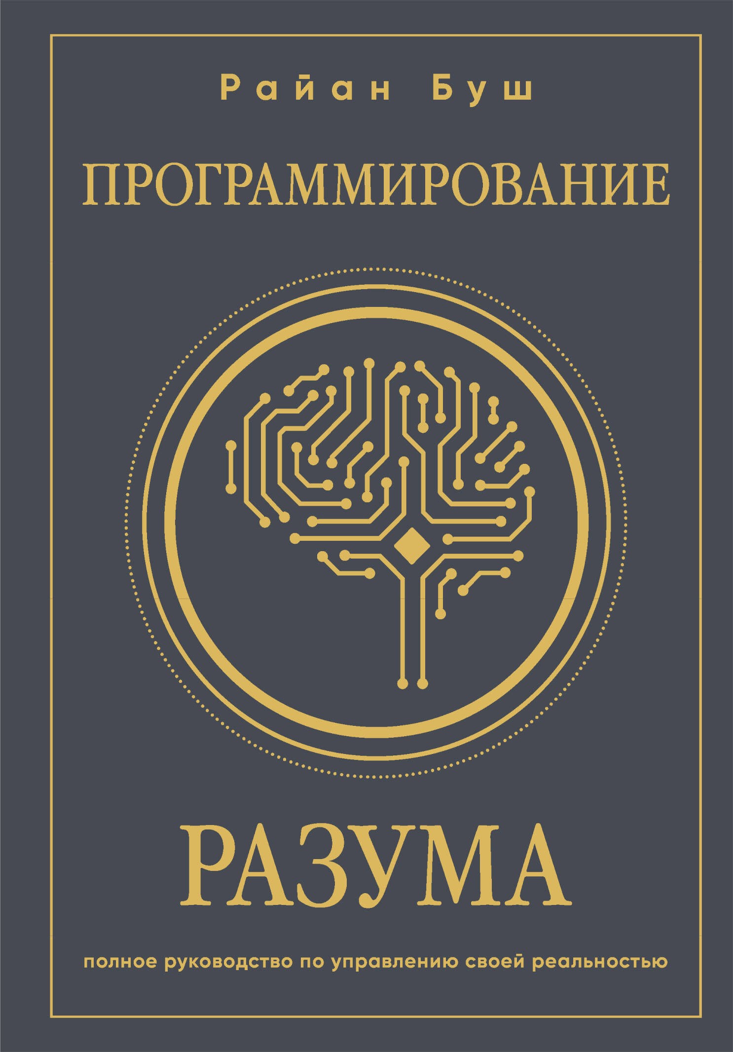 Программирование разума. Полное руководство по управлению своей реальностью