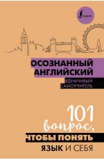 Осознанный английский. 101 вопрос, чтобы понять язык и себя