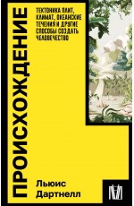 Происхождение. Тектоника плит, климат, океанские течения и другие способы создать человечество