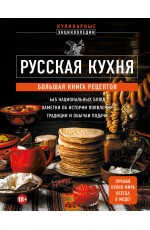 Русская кухня. Большая книга рецептов