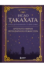 Исао Такахата: отец легендарной студии Ghibli