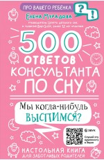 500 ответов консультанта по сну