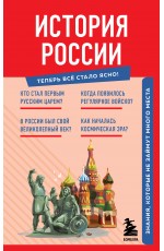 История России. Знания, которые не займут много места