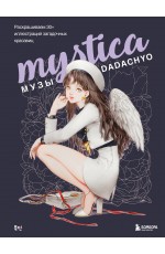 Mystica. Музы DADACHYO. Раскрашиваем 30+ иллюстраций загадочных красавиц