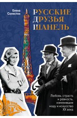 Русские друзья Шанель. Любовь, страсть и ревность, изменившие моду и искусство XX века