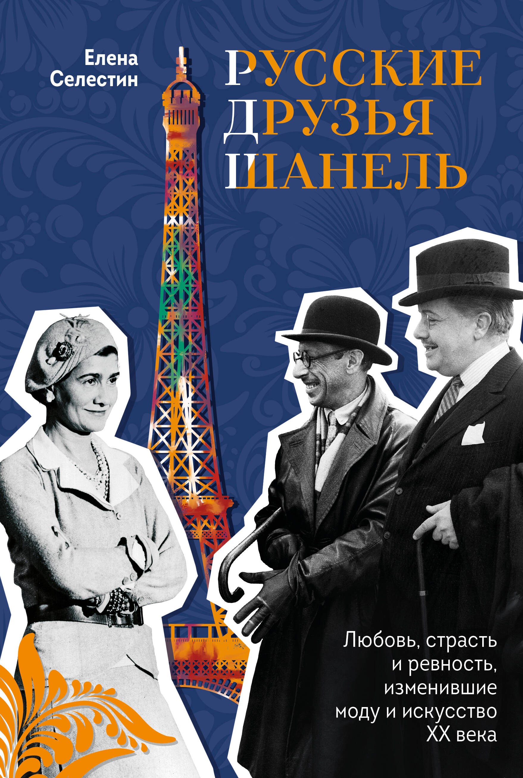 Русские друзья Шанель. Любовь, страсть и ревность, изменившие моду и искусство XX века