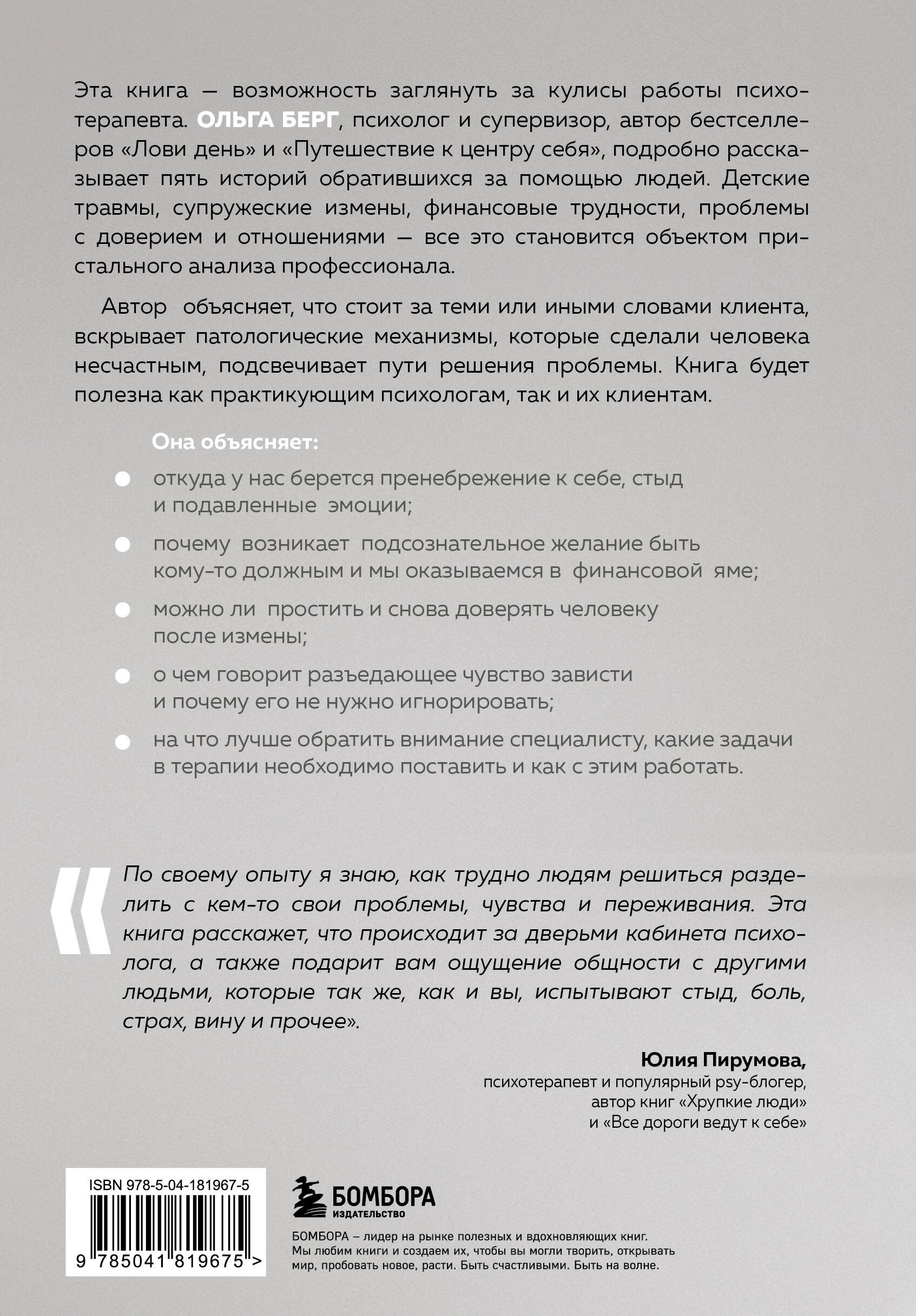 О чем молчит психолог? Книга про целительную силу терапии глазами специалиста и его клиентов