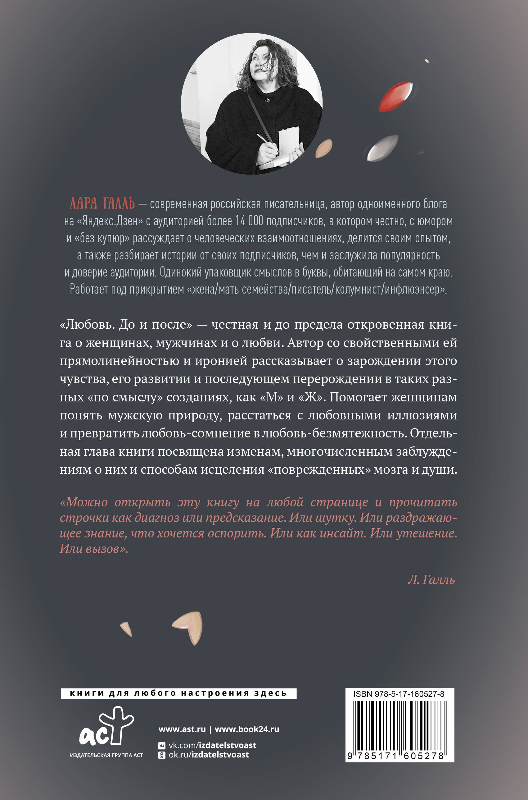 Галль Любовь. До и после. О тебе, о нем и о том, как любовь-сомнение превращается в любовь-безмятежность