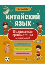 Китайский язык. Визуальная грамматика для школьников