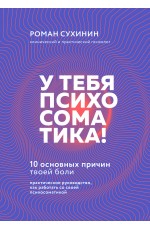 У тебя психосоматика! 10 основных причин твоей боли