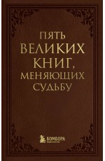 Пять великих книг, меняющих судьбу